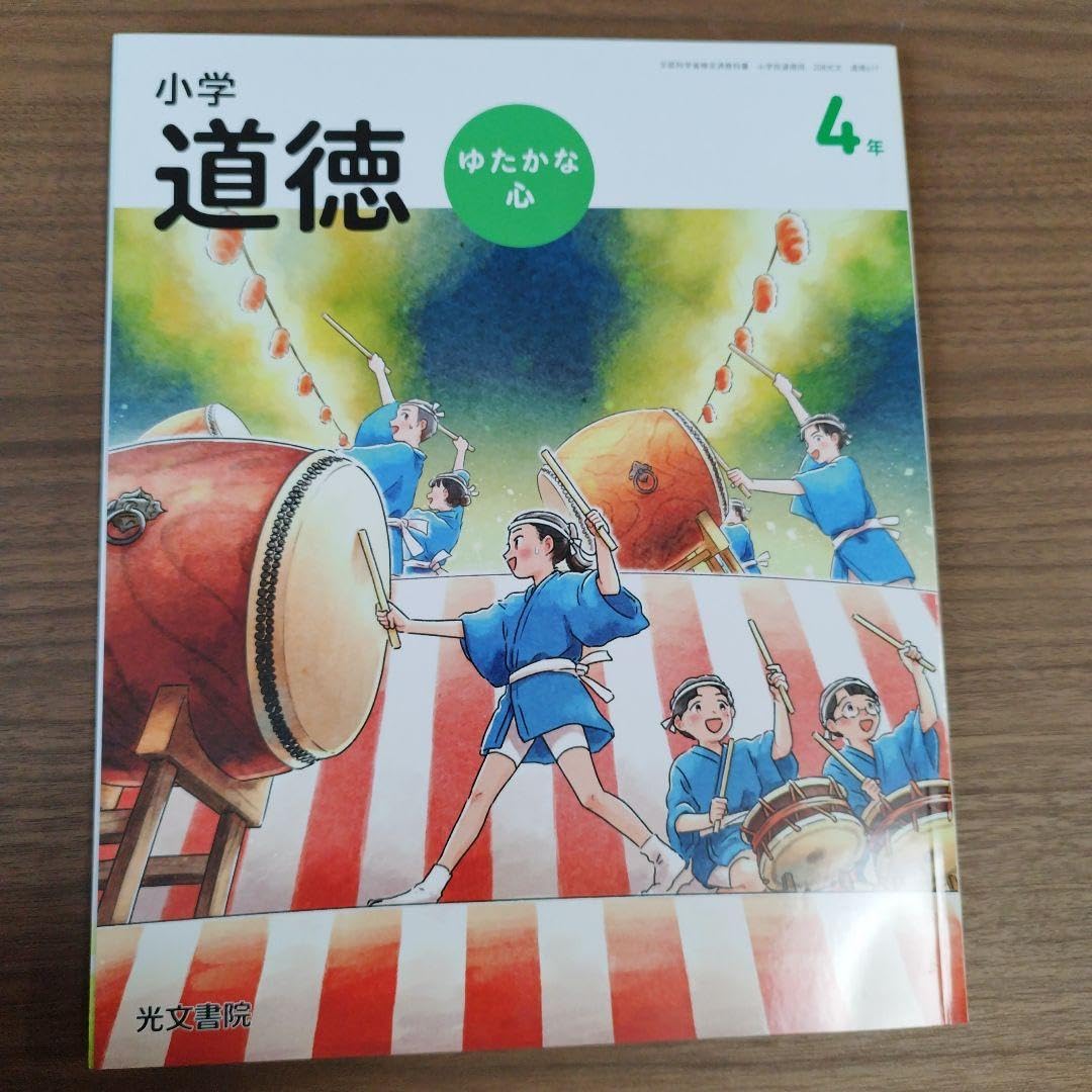 Amazon.co.jp: 光文書院 小学校教科書 小学道徳 ゆたかな心 4年 2024